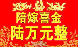 陪嫁图片