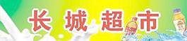 超市门头图片