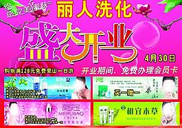洗化盛大开业宣传单图片
