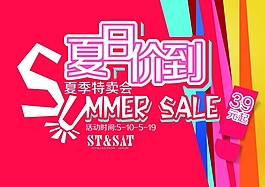 夏日价到PSD促销海报