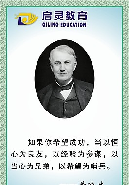 爱迪生名言图片 爱迪生名言素材 爱迪生名言模板免费下载 六图网