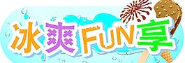 冰爽fun享图片