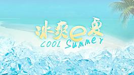 冰爽e夏图片