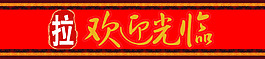 欢迎光临