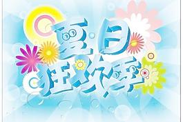 夏日狂欢季图片