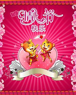 情人节卡通虎祝福PSD模板