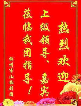 欢迎牌图片