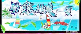 冰爽一夏图片