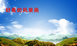 蓝天白云青山绿水PSD素材