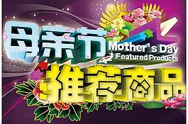 母亲节推荐商品海报psd素材