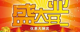开业优惠大酬宾宣传海报