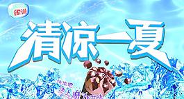 清凉一夏海报图片