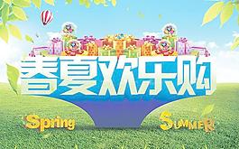 春夏欢乐购图片