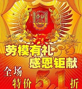五一劳动模范感恩海报PSD素材