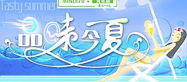 品味今夏图片