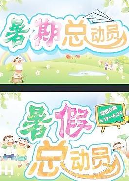 暑期总动员图片