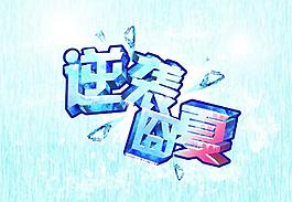 逆袭囧夏图片
