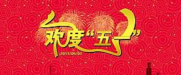 欢度五一海报设计PSD素材