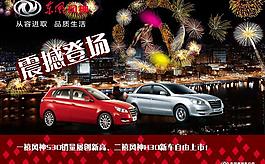 东风风神系统汽车海报广告图片