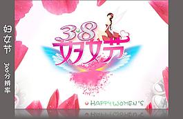 38妇女节图片