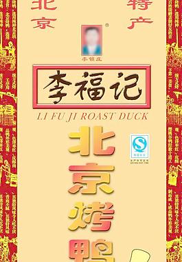 烤鸭包装图片