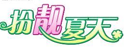扮靓夏天图片