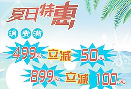 夏日特惠 夏天 日特惠图片