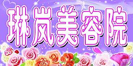 琳岚美容院图片