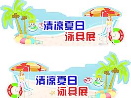 夏天泳具图片
