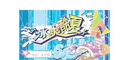 夏天吊旗图片