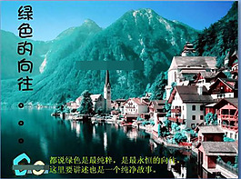 绿色的向往ppt模板