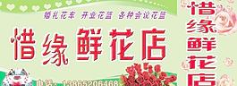惜缘鲜花店招牌图片