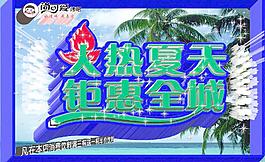 火热夏天图片