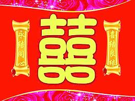 囍字图片