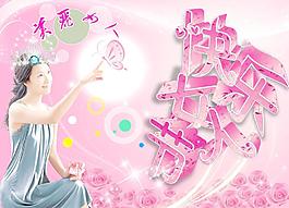 快乐女人节图片