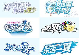 夏天字体设计图片