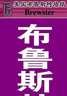 布鲁斯特墙纸图片