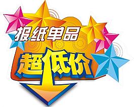 特价 箭头 超低价图片