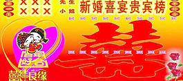 结婚喜榜桌单图片