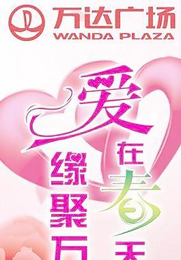 万达情人节活动挂旗图片