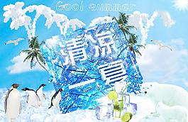 清凉一夏图片