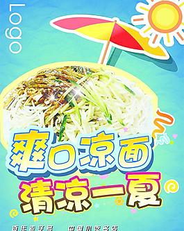 凉面海报图片