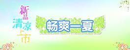 畅爽一夏图片