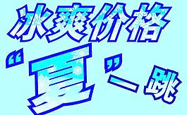 冰爽价格 夏一跳图片
