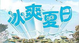 冰爽夏日图片