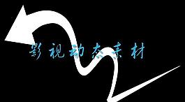 华丽花边生长素材 mov通道 高清画质 蛇形箭头图片