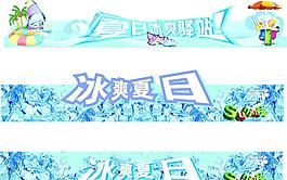 冰爽夏日图片