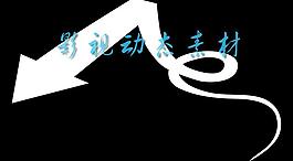 华丽花边生长素材 mov通道 高清画质 箭头图片