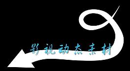 华丽花边生长素材 mov通道 高清画质 箭头游走图片