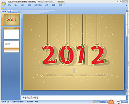 2012新年主题ppt模板下载